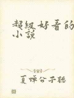 超级好看的原耽小说