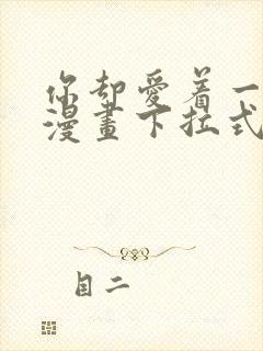 你却爱着一个他漫画下拉式免费