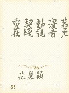 灵契动漫第二季在线观看免费