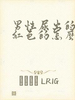 男性尿出的尿是红色的怎么回事