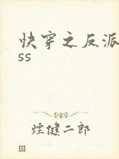 快穿之反派boss