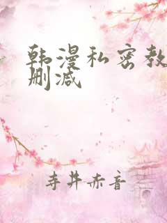 韩漫私密教学无删减
