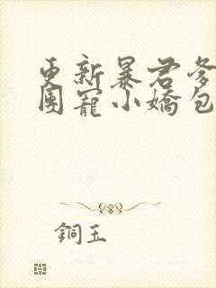 更新暴君爹爹的团宠小娇包