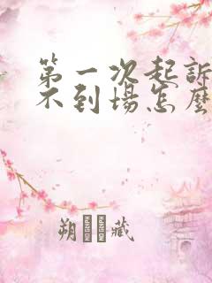 第一次起诉一方不到场怎么判