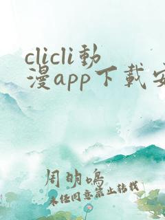 clicli动漫app下载安装
