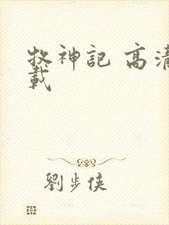 牧神记 高清下载