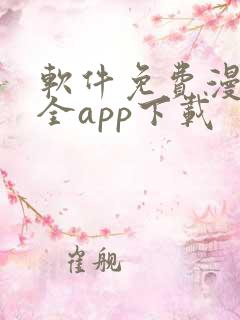 软件免费漫画大全app下载