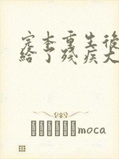 完本重生后我嫁给了残疾大佬