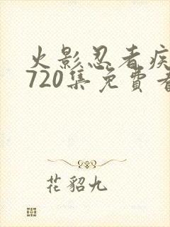 火影忍者疾风传720集免费看国语