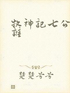 牧神记七公子是谁