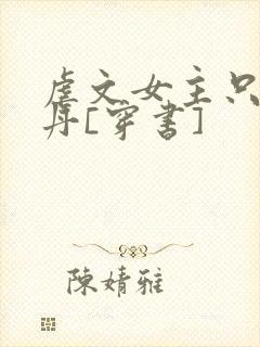 虐文女主只想炼丹[穿书]