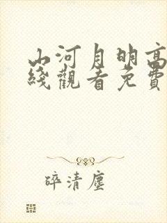 山河月明高清在线观看免费观看完整版