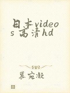 日本videos 高清hd