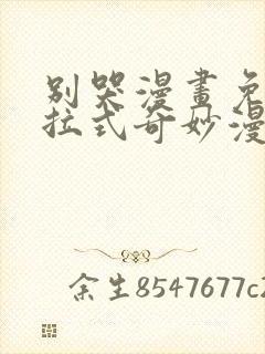 别哭漫画免费下拉式奇妙漫画