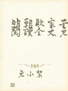 明朝败家子在线阅读全文免费