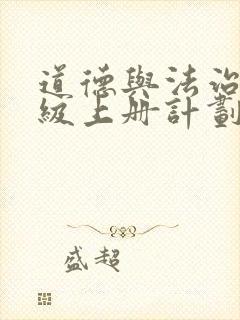 道德与法治三年级上册计划