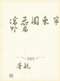 沧元图东宁府番外篇