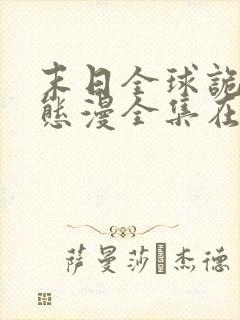 末日全球诡异动态漫全集在线免费版