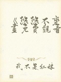 《悠悠不变》漫画免费观看下拉式