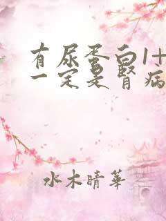 有尿蛋白1+就一定是肾病吗