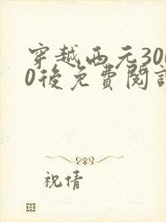 穿越西元3000后免费阅读漫画