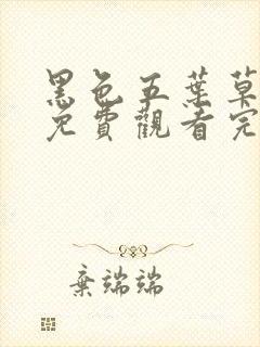 黑色五叶草漫画免费观看完整版