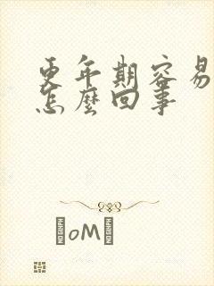 更年期容易漏尿怎么回事