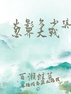 火影多少集开始忍界大战