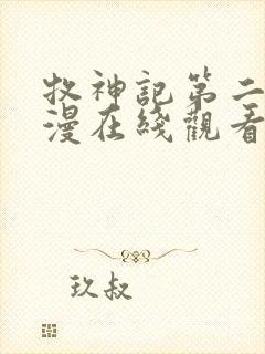 牧神记第二季动漫在线观看全集