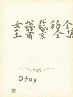 女总裁的全能兵王萧晨 全集