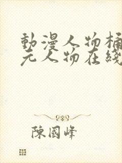 动漫人物桶二次元人物在线观看