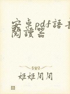 安卓pdf语音阅读器