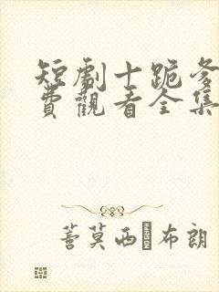 短剧十跪爹娘免费观看全集