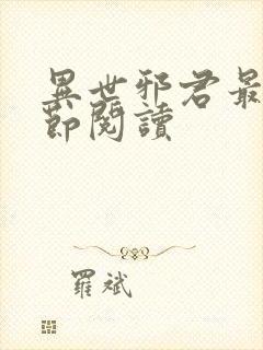 异世邪君最新章节阅读