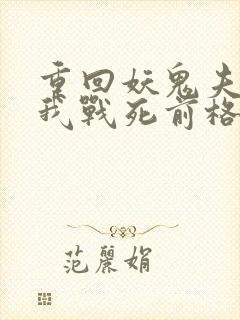 重回妖鬼夫君为我战死前格格党