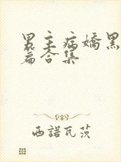 男主病娇黑化短篇合集