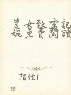 农女致富记顾筱婉免费阅读