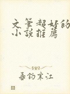 文笔超好的古言小说推荐