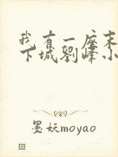 我有一座末世地下城刘峰小说