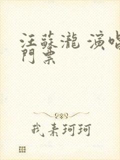 汪苏泷 演唱会门票