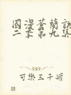 国漫苍兰诀动漫二季第九集