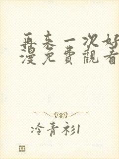 再来一次好吗动漫免费观看第一季全集