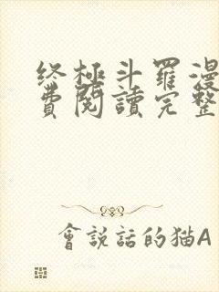 终极斗罗漫画免费阅读完整版