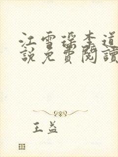 江雪瑶李道风小说免费阅读