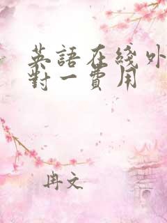 英语在线外教一对一费用