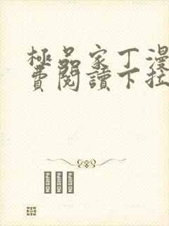 极品家丁漫画免费阅读下拉式