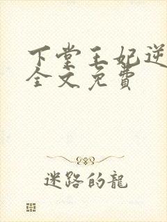 下堂王妃逆袭记全文免费