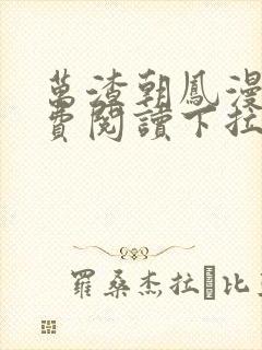 万渣朝凤漫画免费阅读下拉式漫画