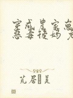 穿成农家崽崽的恶毒后妈 免费看