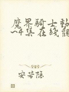 魔界骑士动漫1~4集在线观看免费